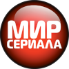 Мир сериала